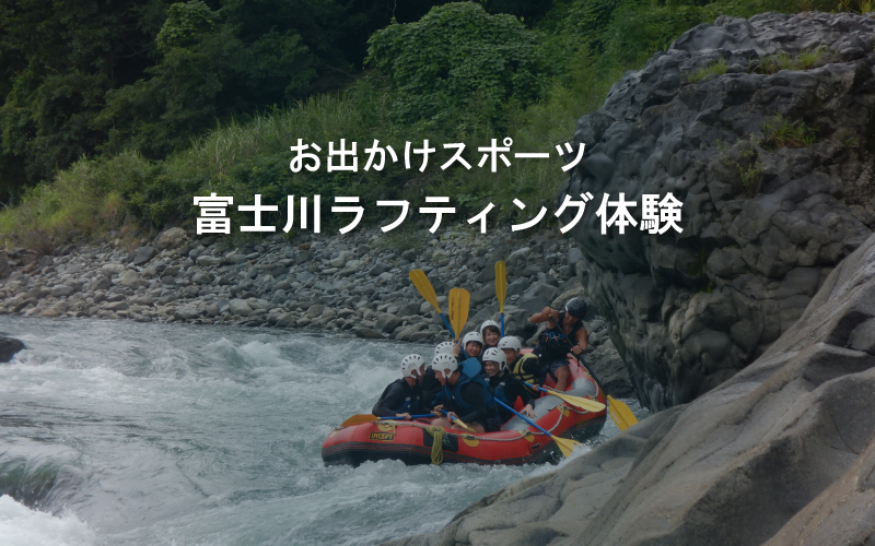 お出かけスポーツ「富士川ラフティング体験」