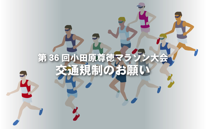 第36回小田原尊徳マラソン大会　交通規制のお願い