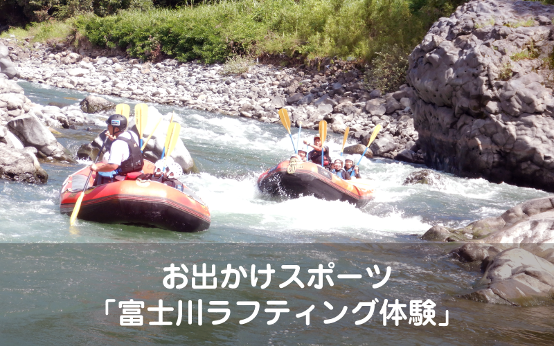 お出かけスポーツ「富士川ラフティング体験」