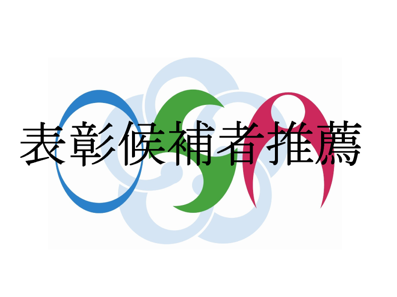 令和６年度公益財団法人小田原市体育協会功労者等表彰候補者の推薦について