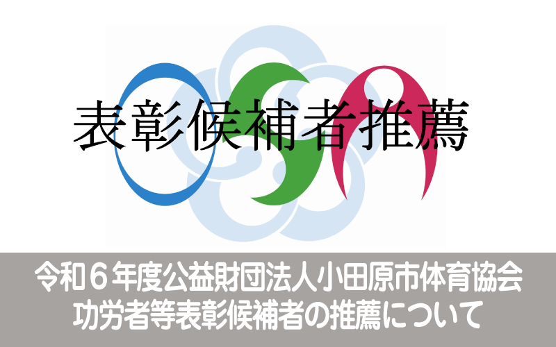 令和６年度(公財）小田原市体育協会功労者等表彰候補者の推薦について