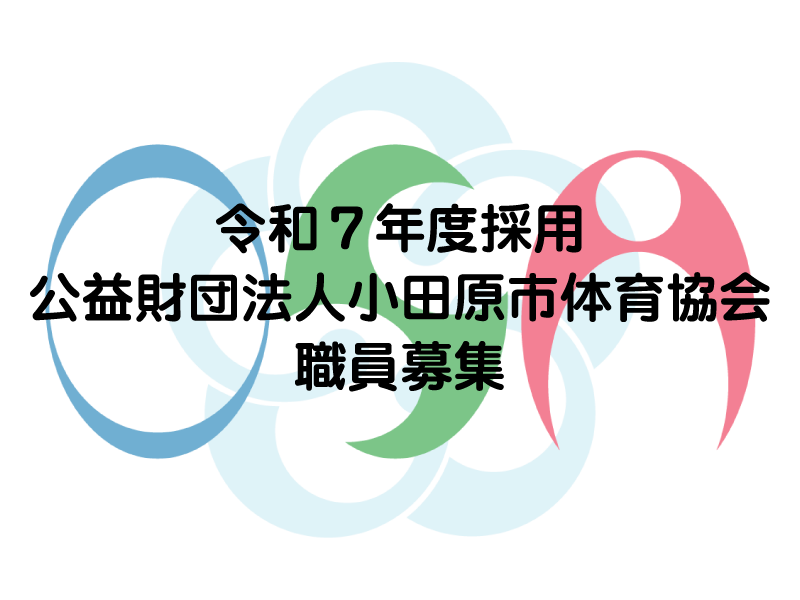 令和７年度採用　公益財団法人小田原市体育協会職員募集について