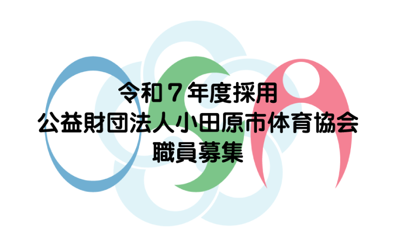 令和７年度採用　公益財団法人小田原市体育協会職員募集について