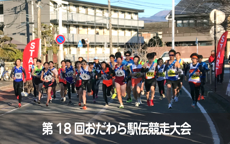 第18回おだわら駅伝競走大会