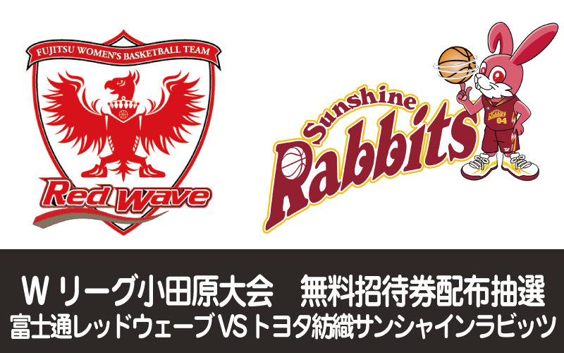 Wリーグ小田原大会 無料招待券配布抽選