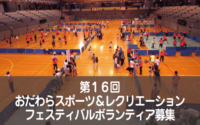スポレクボランティア募集