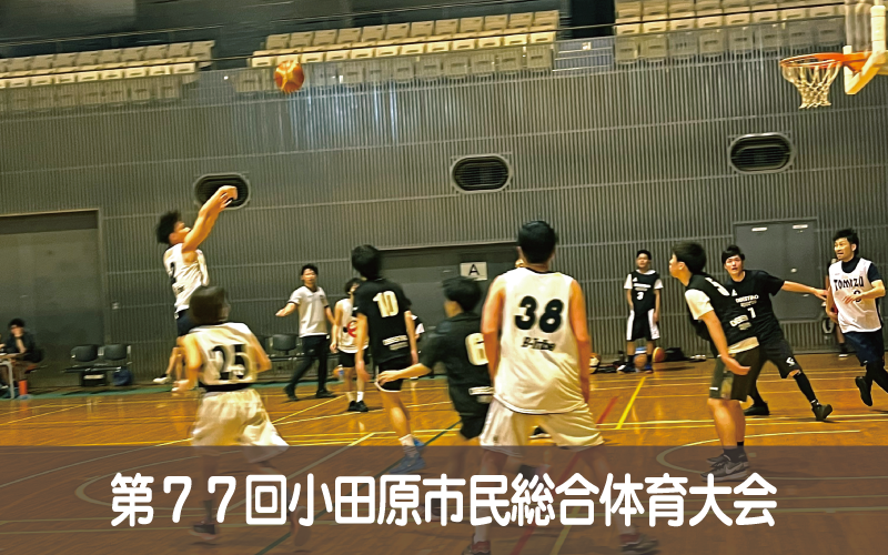 第７７回小田原市民総合体育大会の開催について