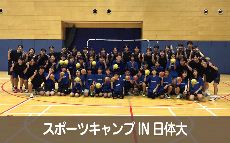 スポーツキャンプIN日体大
