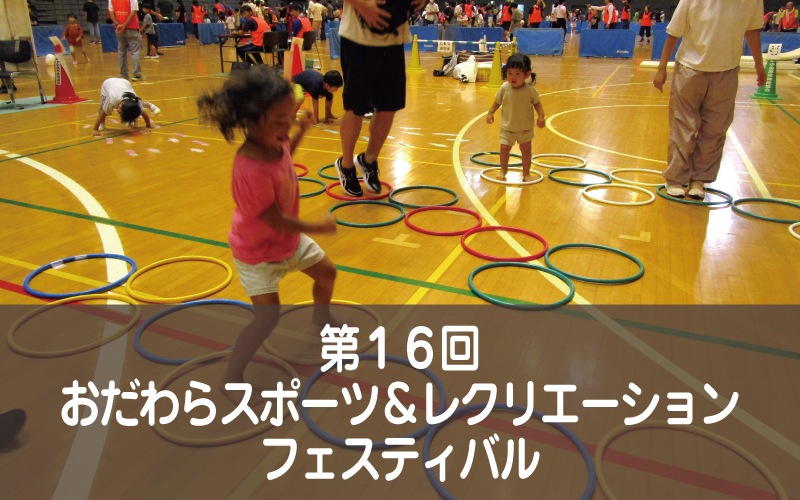第１６回おだわらスポーツ＆レクリエーションフェスティバル