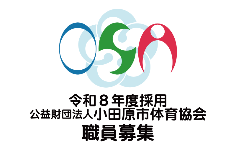 令和８年度採用公益財団法人小田原市体育協会職員募集について