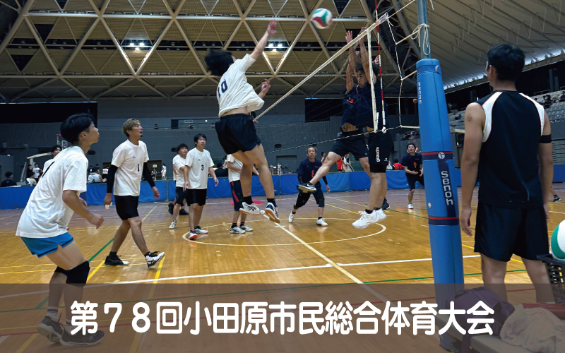 第78回小田原市民総合体育大会開催について