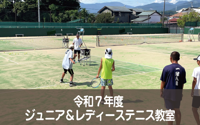 令和７年度 ジュニア＆レディーステニス教室
