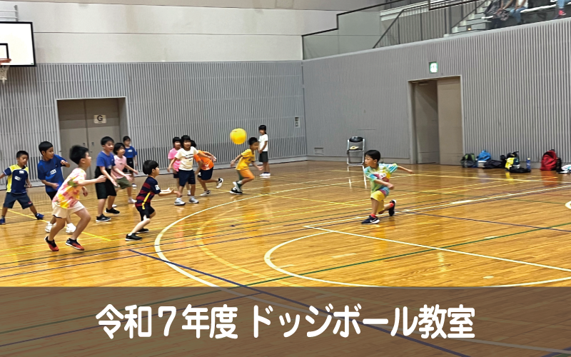 令和７年度 ドッジボール教室