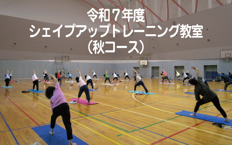 令和７年度シェイプアップトレーニング教室（秋コース）