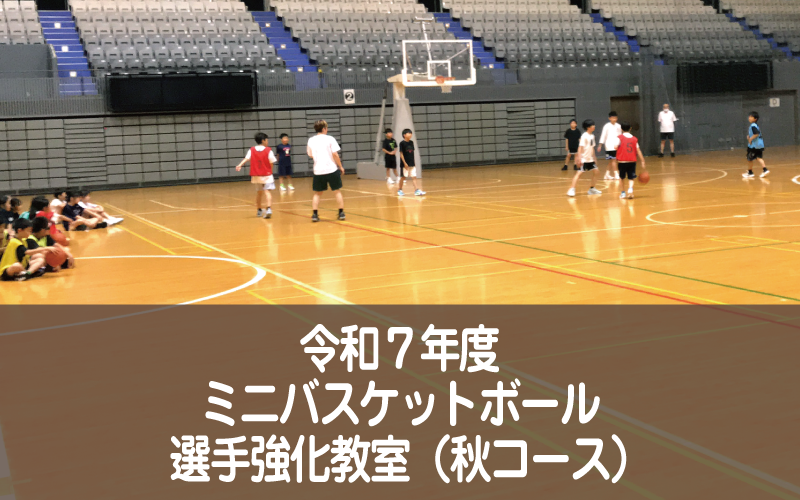令和７年度ミニバスケットボール選手強化教室（秋コース）