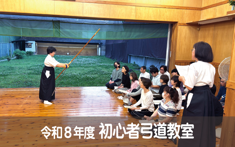 令和８年度 初心者弓道教室