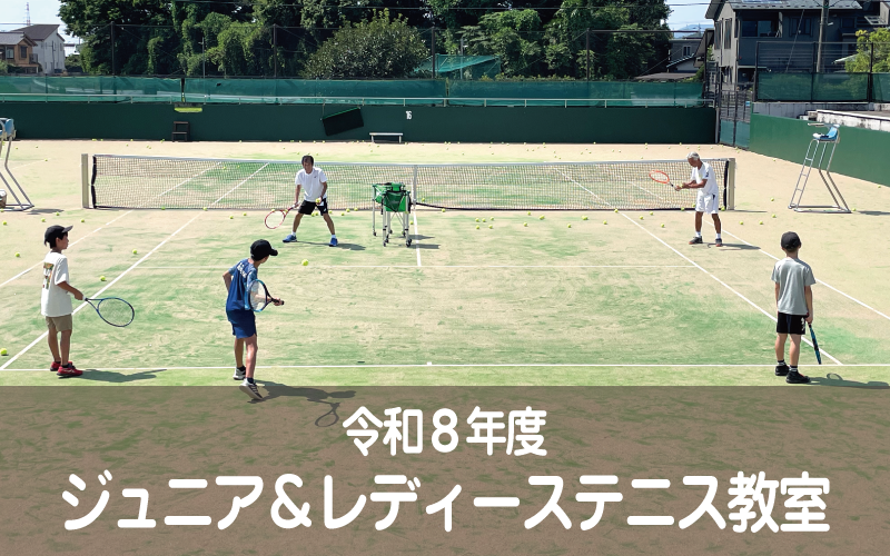令和8年度 ジュニア&レディーステニス教室
