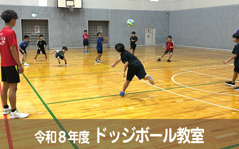 令和8年度 ドッジボール教室