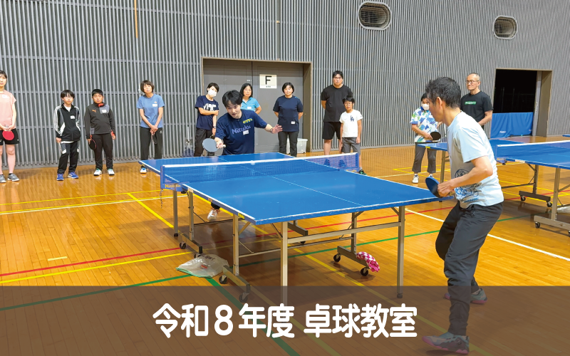 令和８年度 卓球教室